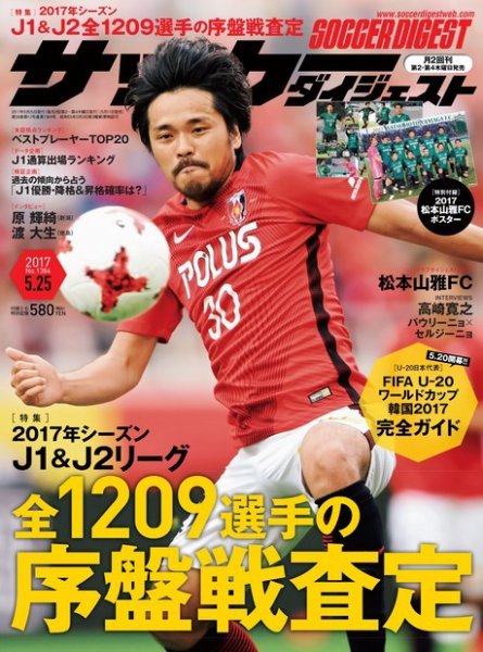 サッカーダイジェスト 5/25号 (発売日2017年05月11日) 表紙