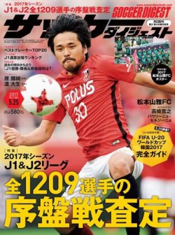 サッカーダイジェスト 5 25号 発売日17年05月11日 雑誌 電子書籍 定期購読の予約はfujisan