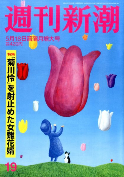 週刊新潮 2017年5/18号 (発売日2017年05月10日) 表紙