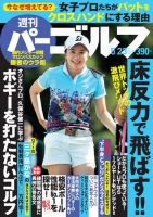 週刊 パーゴルフ 5/23号 (発売日2017年05月09日) 表紙