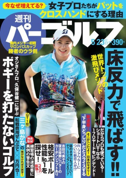 週刊 パーゴルフ 5/23号 (発売日2017年05月09日) 表紙