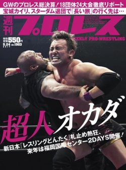 週刊プロレス 2017年5/24号 (発売日2017年05月10日) 表紙