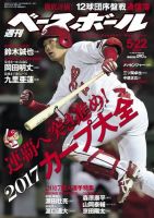 週刊ベースボール 2017年5/22号 (発売日2017年05月10日) 表紙
