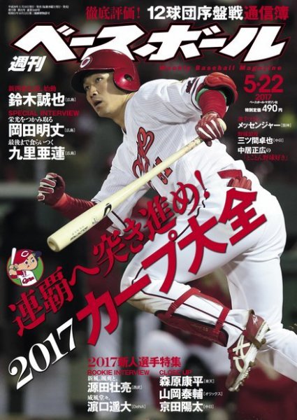 週刊ベースボール 2017年5/22号 (発売日2017年05月10日) 表紙