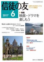 信徒の友 6月号 (発売日2017年05月13日) 表紙