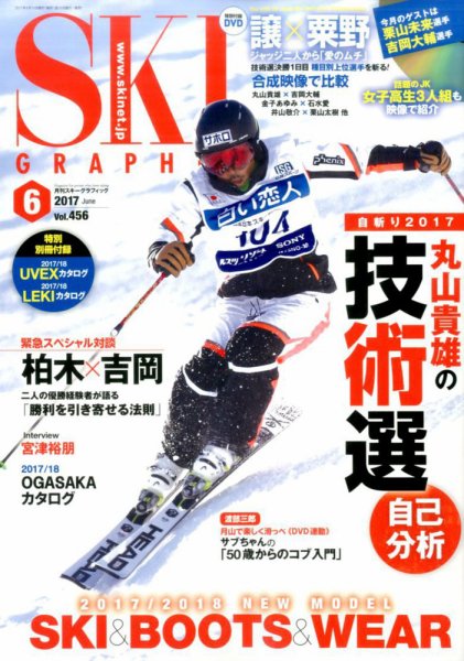 スキーグラフィック 2017年6月号 (発売日2017年05月10日) 表紙