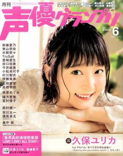 声優グランプリ 2017年6月号 (発売日2017年05月10日) | 雑誌/定期購読