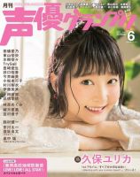 声優グランプリ 2017年6月号 表紙