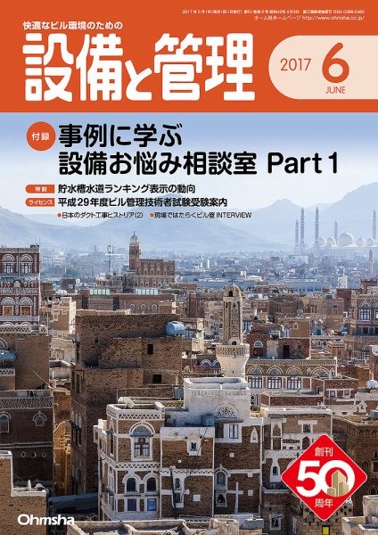 設備と管理 6月号 (発売日2017年05月11日) 表紙