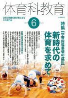 体育科教育 2017年6月号 (発売日2017年05月13日) 表紙