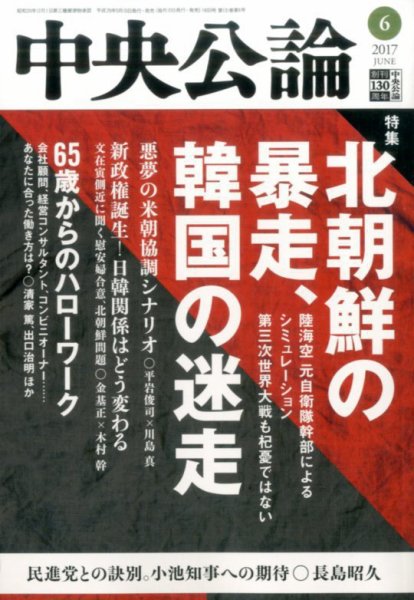 中央公論 2017年6月号 (発売日2017年05月10日) 表紙
