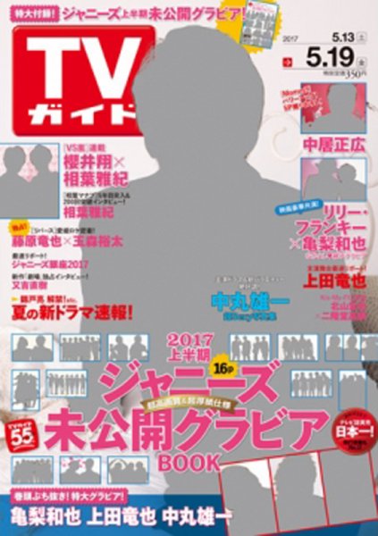 週刊TVガイド関西版 2017年5/19号 (発売日2017年05月10日) 表紙