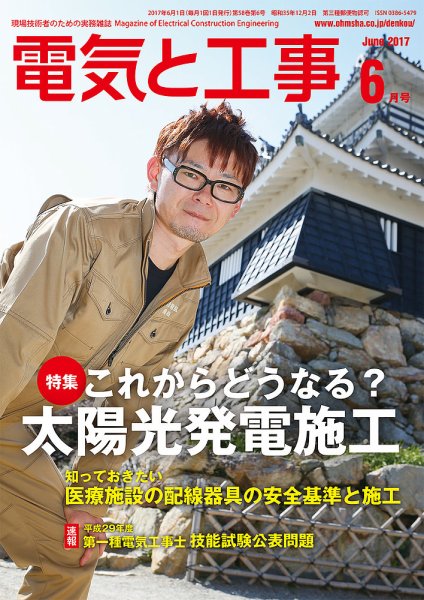 電気と工事 6月号 (発売日2017年05月15日) 表紙