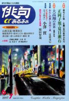 俳句あるふあ 2017年6月号 (発売日2017年05月13日) 表紙