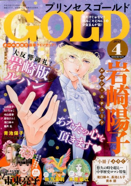プリンセスGOLD (ゴールド) 2017年4月号 (発売日2017年02月16日) 表紙