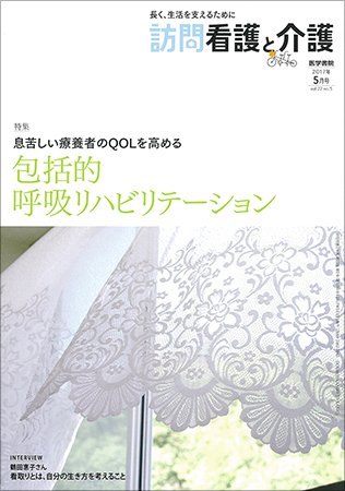 訪問看護と介護 Vol.22 No.5 (発売日2017年05月15日) 表紙