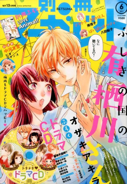 別冊マーガレット 2017年6月号 (発売日2017年05月13日) 表紙
