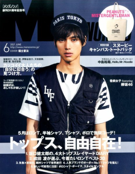 MEN’S NON-NO（メンズノンノ） 2017年6月号 (発売日2017年05月10日) 表紙