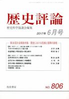 歴史評論 2017年6月号 表紙