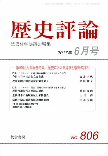 歴史評論 2017年6月号 (発売日2017年05月13日) 表紙