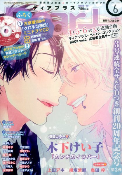 ＤＥＡＲ＋（ディアープラス） 2017年6月号 (発売日2017年05月13日) 表紙