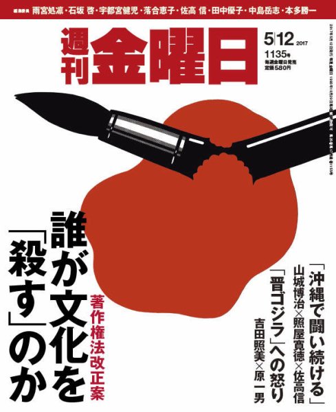 週刊金曜日 1135号 (発売日2017年05月12日) 表紙