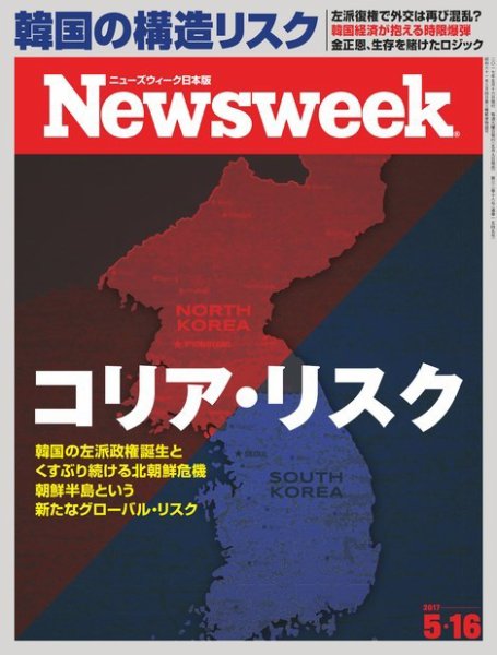 ニューズウィーク日本版 Newsweek Japan 2017年5/16号 (発売日2017年05月09日) 表紙