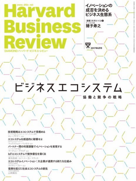 DIAMONDハーバード・ビジネス・レビュー 2017年6月号 (発売日2017年05月10日) 表紙