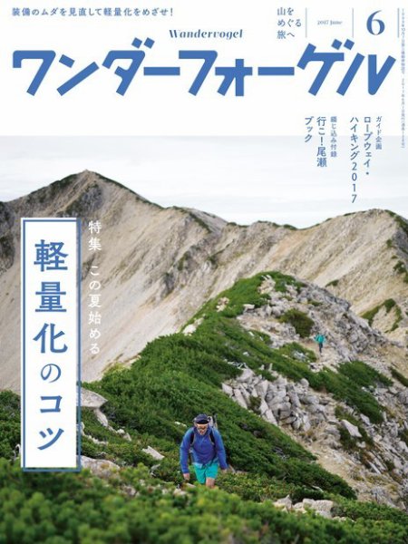 ワンダーフォーゲル 2017年6月号 (発売日2017年05月15日) 表紙