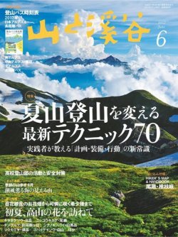 山と溪谷 通巻986号 (発売日2017年05月15日) 表紙