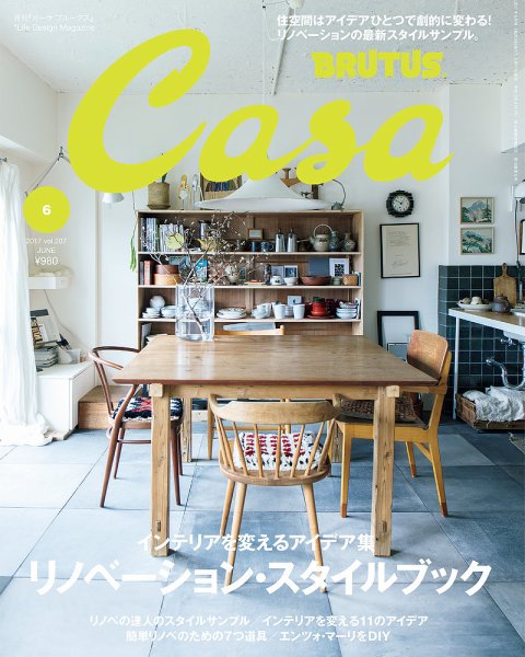 CasaBRUTUS(カーサブルータス) 6月号 (発売日2017年05月10日) 表紙