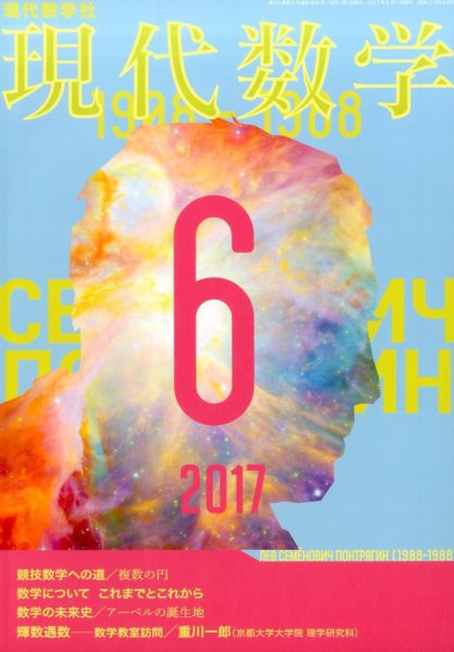 現代数学 2017年6月号 (発売日2017年05月12日) 表紙