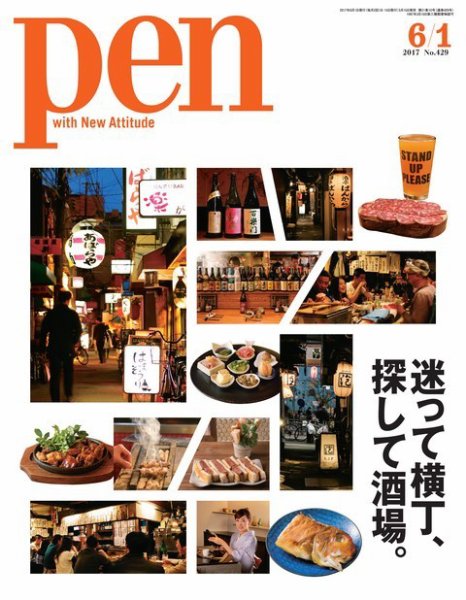 Ｐｅｎ（ペン） 2017年6/1号 (発売日2017年05月15日) 表紙