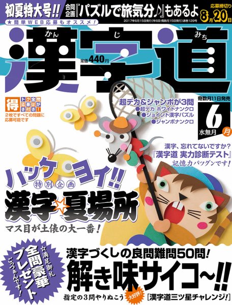 漢字道 2017年6月号 (発売日2017年05月11日) 表紙