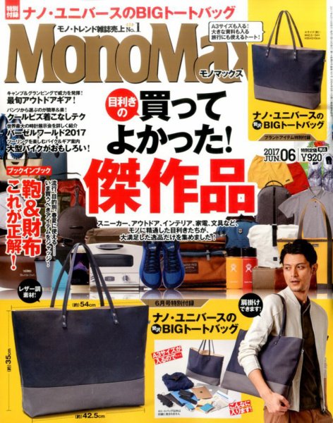 MonoMax（モノマックス） 2017年6月号 (発売日2017年05月10日) 表紙