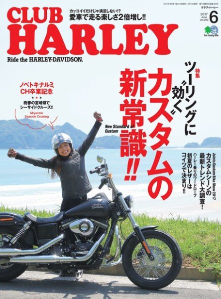CLUB HARLEY（クラブハーレー） 2017年6月号 (発売日2017年05月13日) 表紙