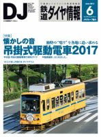 鉄道ダイヤ情報 2017年6月号 (発売日2017年05月15日) 表紙