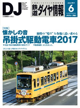 鉄道ダイヤ情報 2017年6月号 (発売日2017年05月15日) 表紙