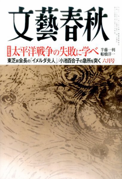 文藝春秋 2017年6月号 (発売日2017年05月10日) 表紙