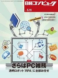 日経コンピュータ 2017年5/11号 (発売日2017年05月11日) 表紙