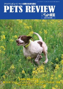 PETS REVIEW 540号 (発売日2017年05月10日) 表紙