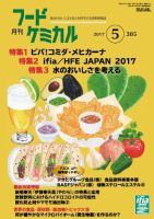 月刊フードケミカル 2017年5月号 (発売日2017年05月15日) 表紙