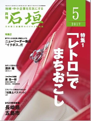 月刊 石垣 2017年5月号 (発売日2017年05月10日) 表紙