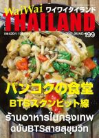 ワイワイタイランド 199 表紙
