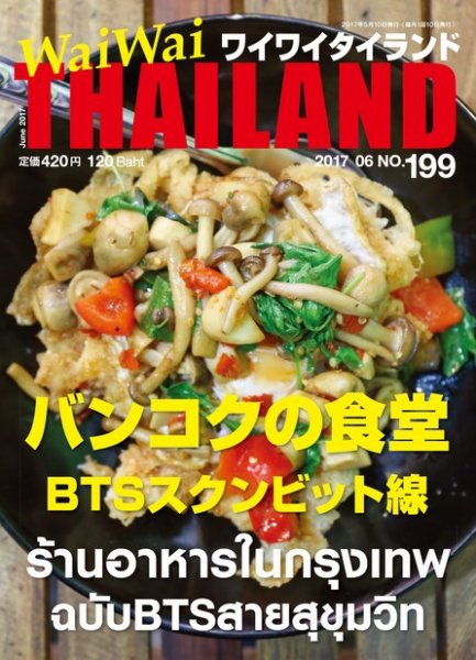 ワイワイタイランド 199 (発売日2017年05月10日) 表紙