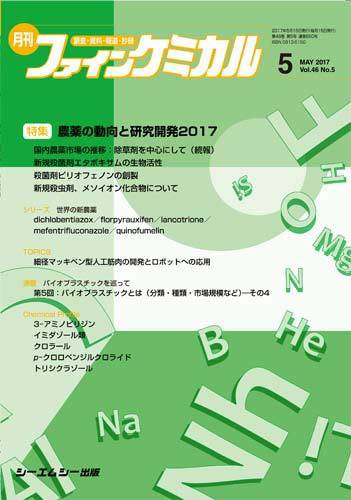 ファインケミカル 2017年5月号 (発売日2017年05月15日) 表紙