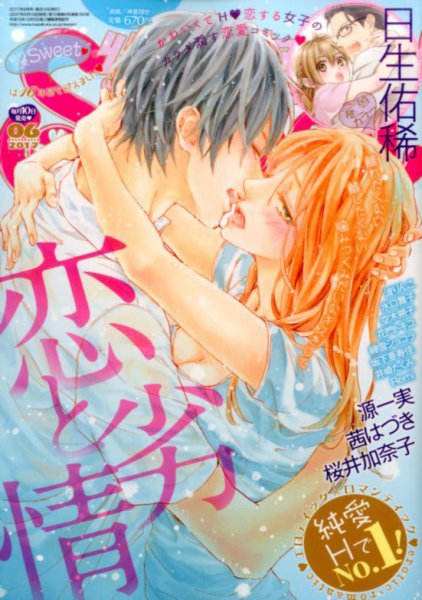 絶対恋愛SWEET（スウィート) 2017年6月号 (発売日2017年05月10日) 表紙