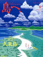 島へ。 93号 (発売日2017年05月15日) 表紙