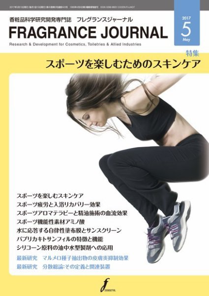 フレグランスジャーナル (FRAGRANCE JOURNAL) No.443 (発売日2017年05月15日) 表紙