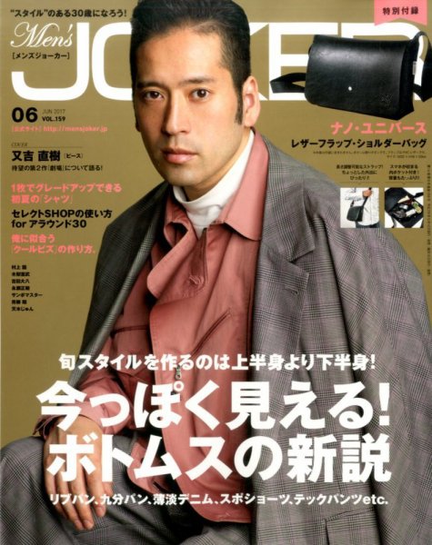 MEN’S JOKER（メンズジョーカー） 2017年6月号 (発売日2017年05月10日) 表紙